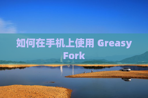 如何在手机上使用 GreasyFork